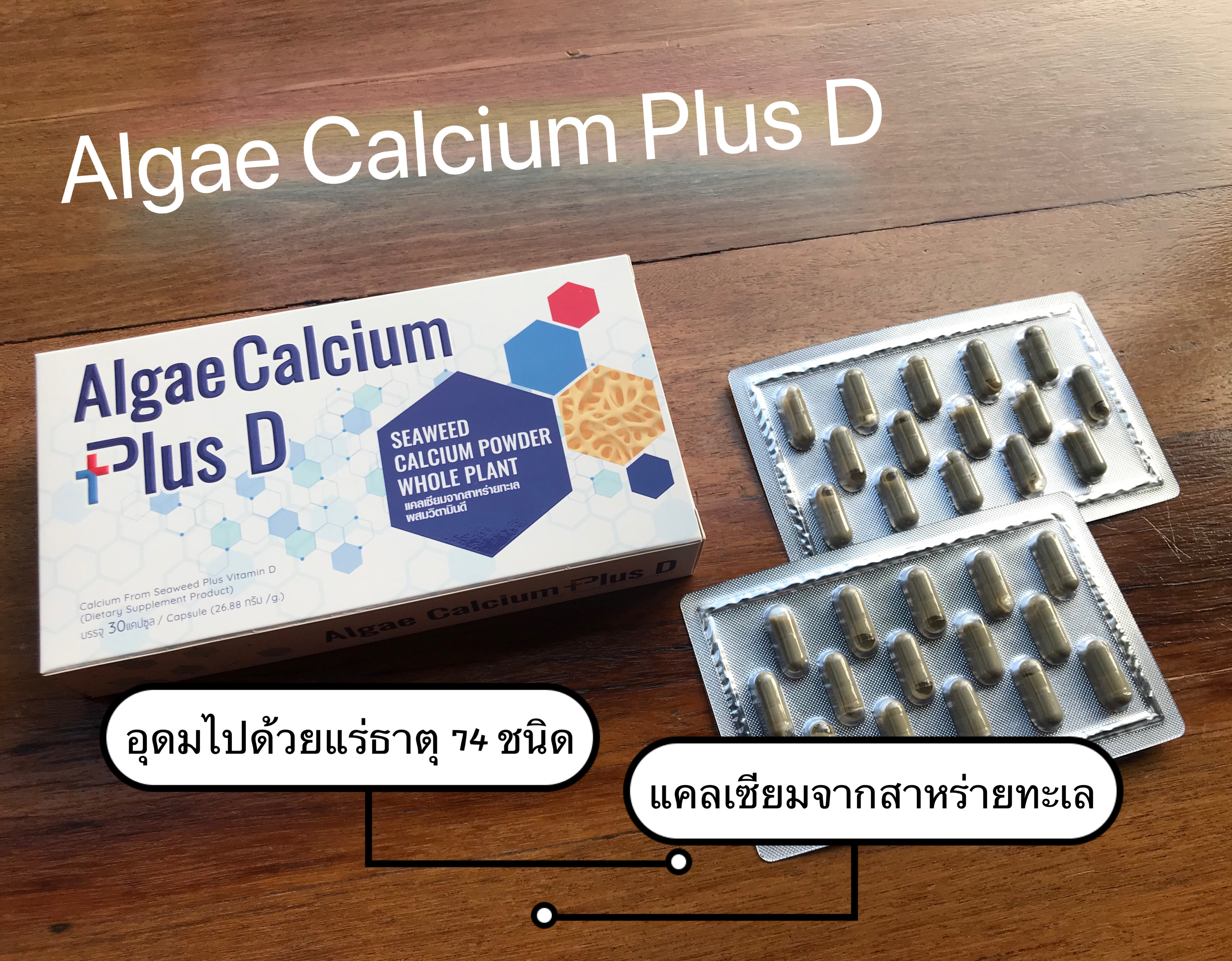 Algae Calcium Plus D แคลเซียมที่แม่ต้องยกนิ้วให้