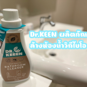 Dr.KEEEN ผลิตภัณฑ์ล้างห้องน้ำวิถีไบโอ