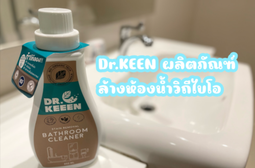 Dr.KEEEN ผลิตภัณฑ์ล้างห้องน้ำวิถีไบโอ